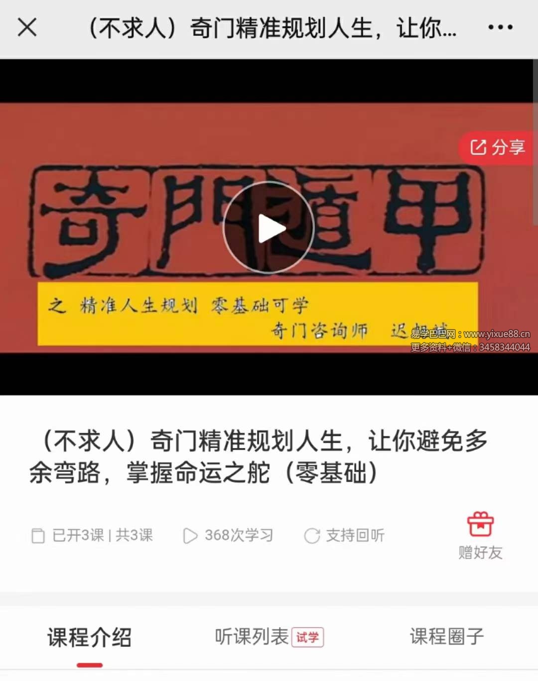 迟旭斌 奇门精准人生规划3集-真传国学