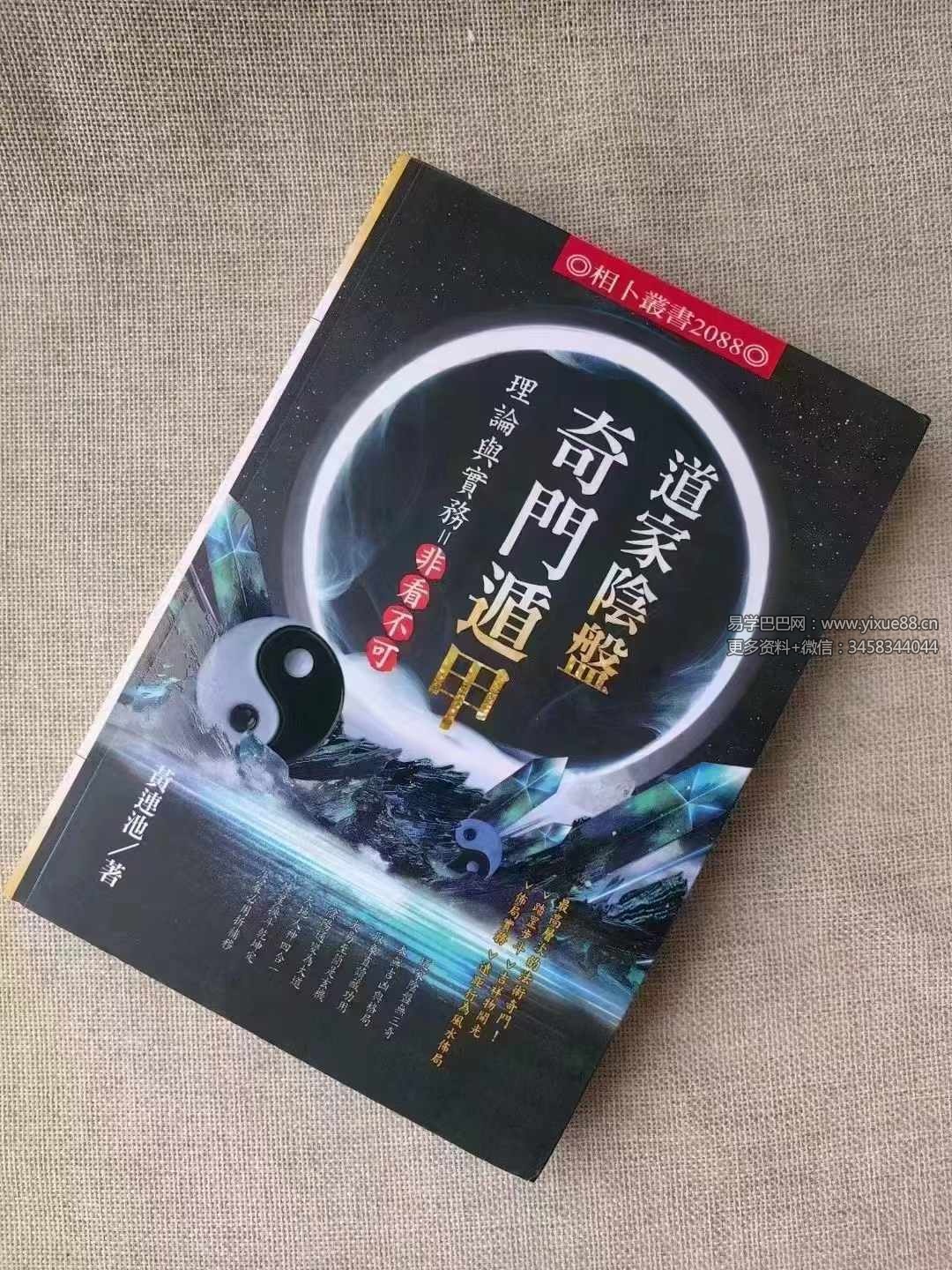 黄连池《道家阴盘奇门遁甲》理论与实务-非看不可616页-真传国学