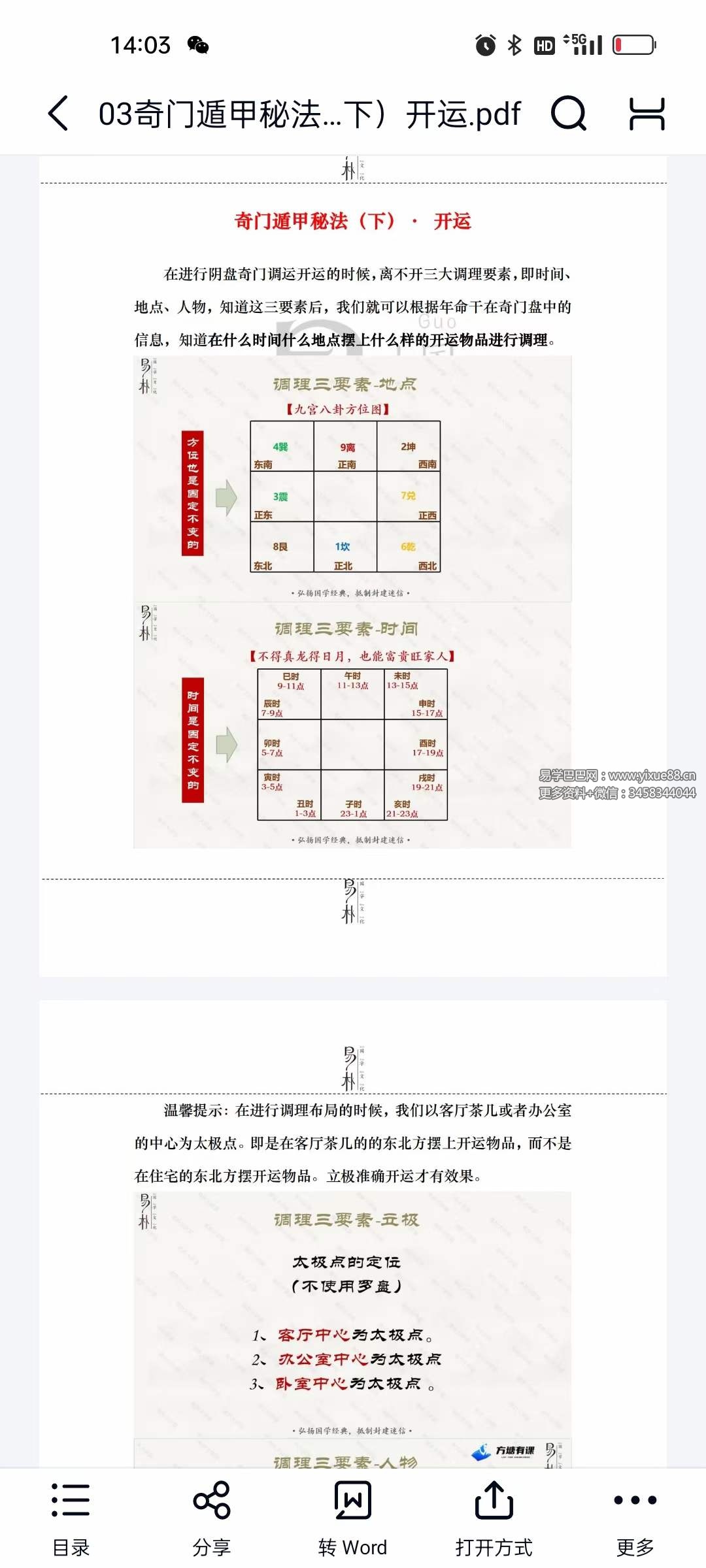易朴国学 梁秋 奇门遁甲秘法上中下3册-真传国学