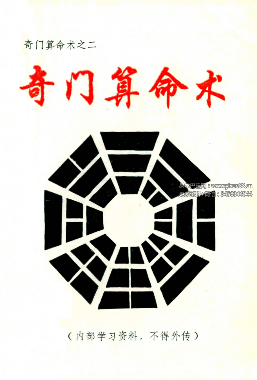 奇门算命术73页-真传国学