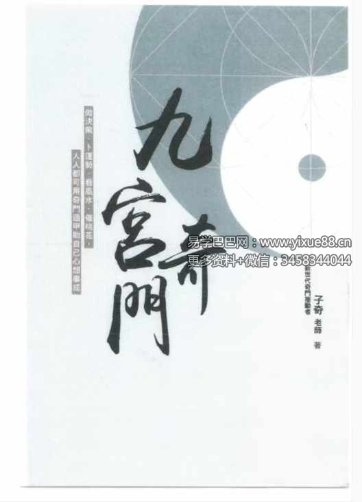 子奇九宫奇门遁甲 287页 电子版-真传国学