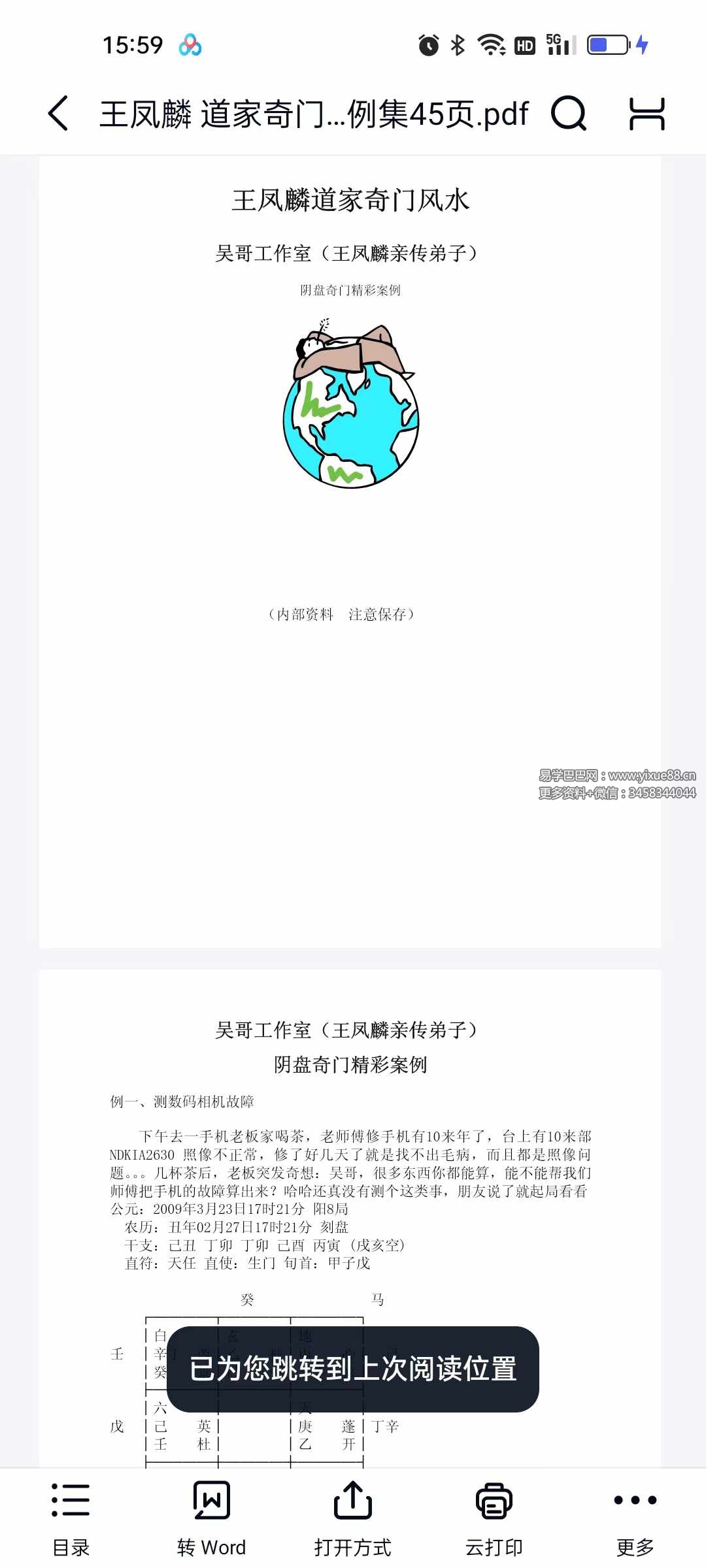 王凤麟 道家奇门风水 阴盘奇门精彩案例集45页-真传国学