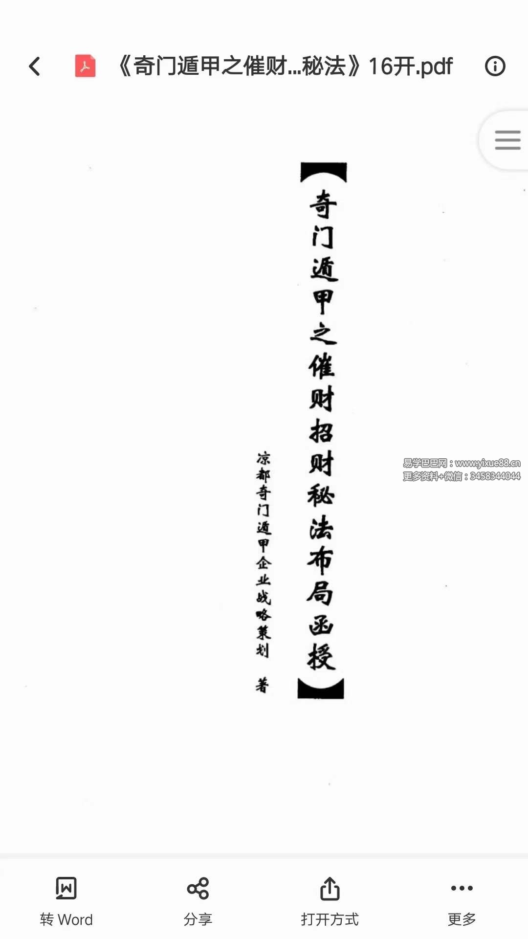 凉都 奇门遁甲之催财招财秘法布局函授17页-真传国学