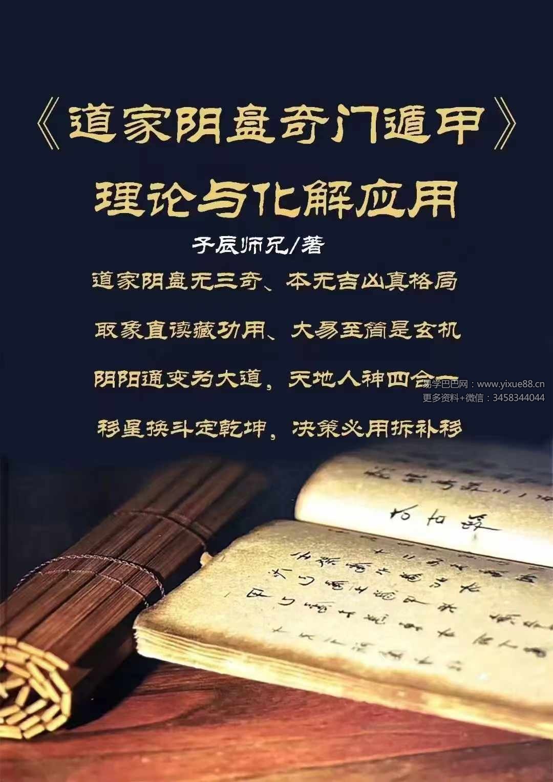 子辰《道家阴盘奇门遁甲》理论与化解应用346页-真传国学