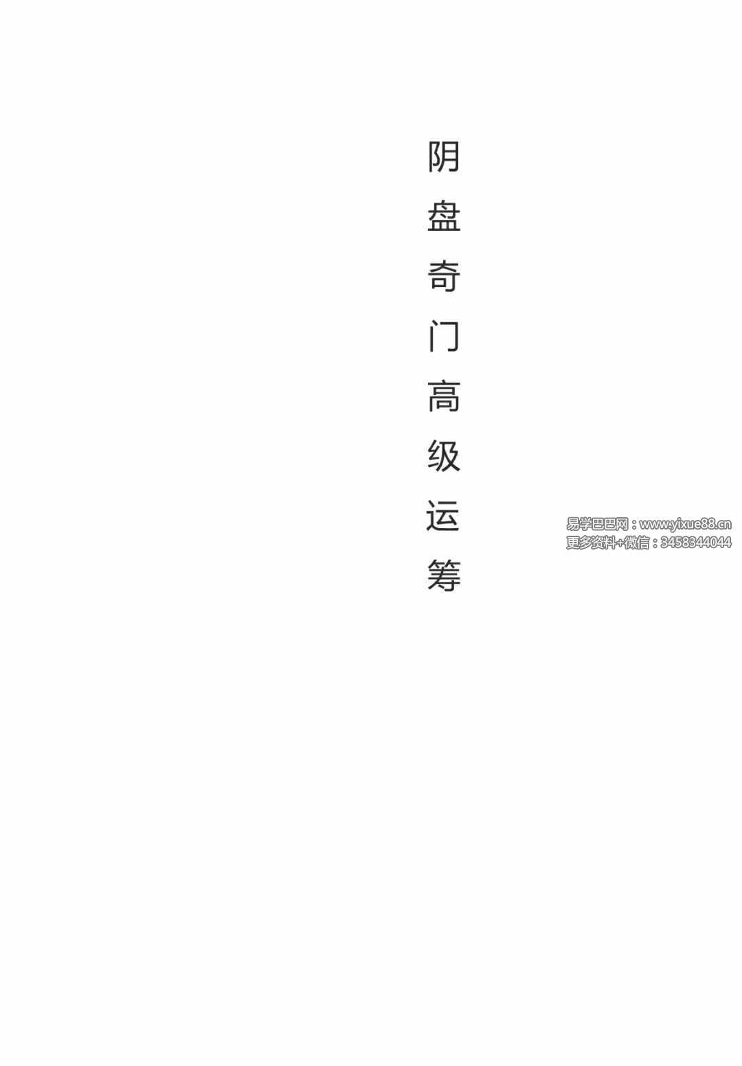 罗江普 阴盘奇门高级运筹及案例108页-真传国学