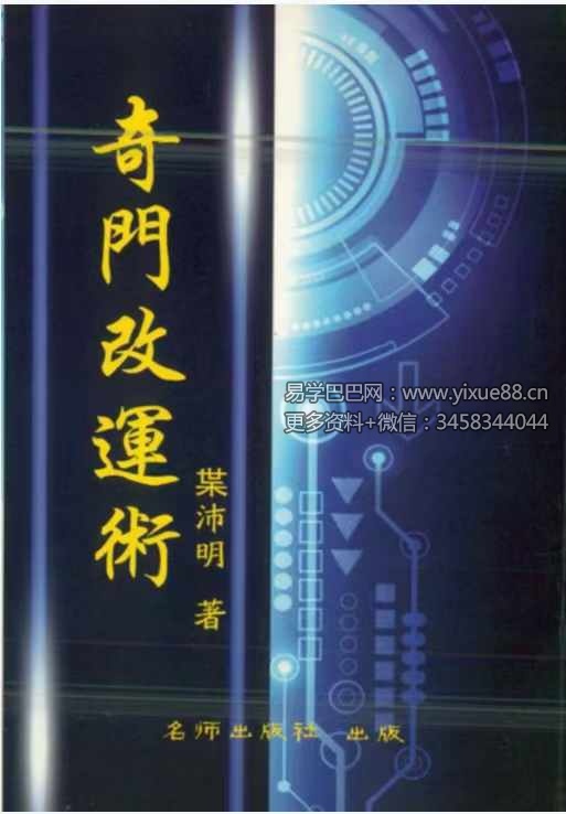 叶沛明《奇门改运术》104页-真传国学