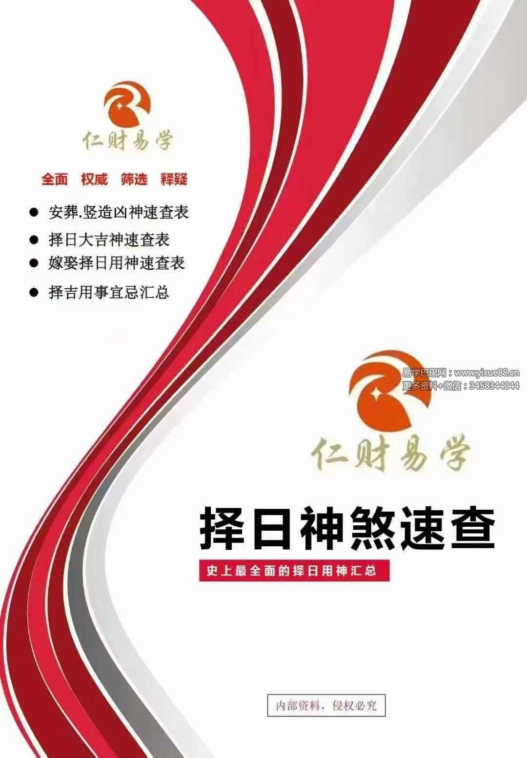 《择日神煞速查》39页-真传国学