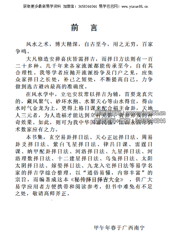 明易山人《秘传择日择吉大全》416页-真传国学