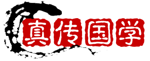真传国学-学习赚钱两不误。