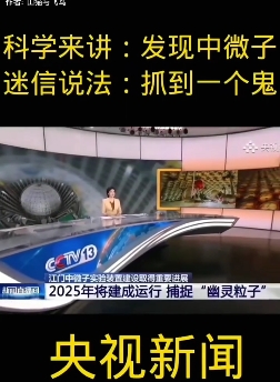 捕捉 幽灵粒子-真传国学