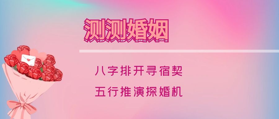 <li>测测婚姻</li>八字测婚防情变守婚缘-真传国学