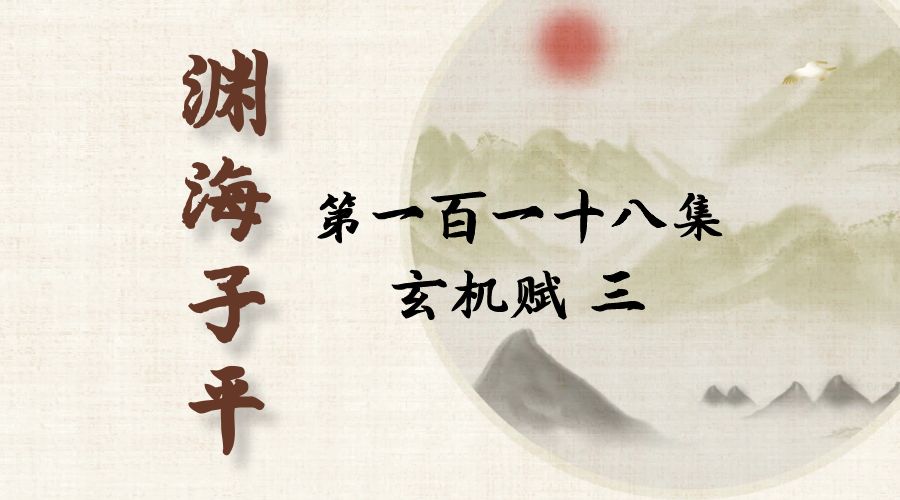 【渊海子平】白话文全译——第一百一十八集  玄机赋  三-真传国学