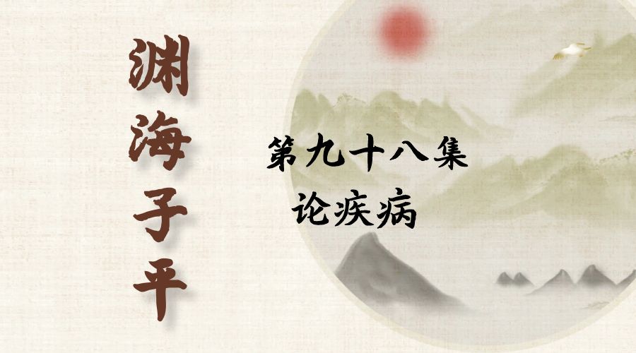 【渊海子平】白话文全译——第九十八集  论疾病-真传国学