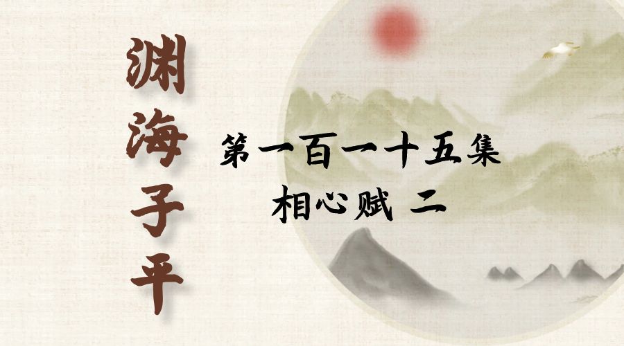 【渊海子平】白话文全译——第一百一十五集  相心赋  二-真传国学