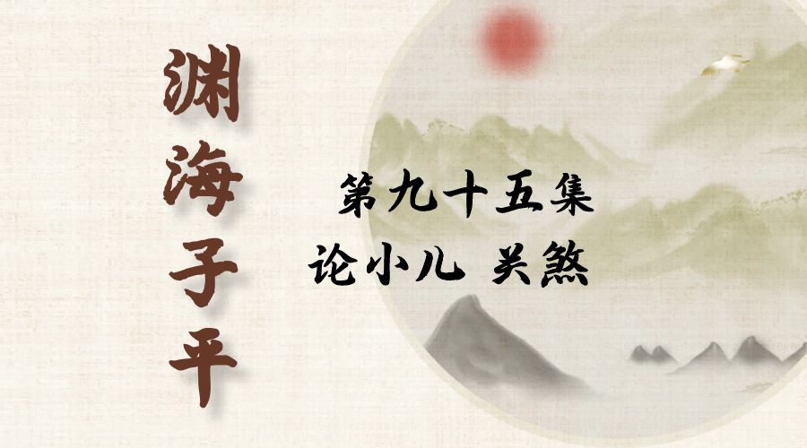 【渊海子平】白话文全译——第九十五集  论小儿关煞-真传国学