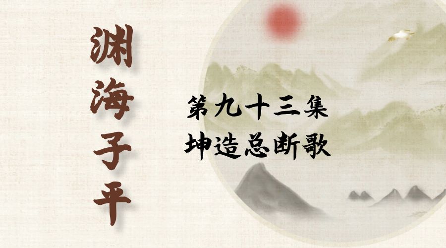 【渊海子平】白话文全译——第九十三集  坤造总断歌-真传国学