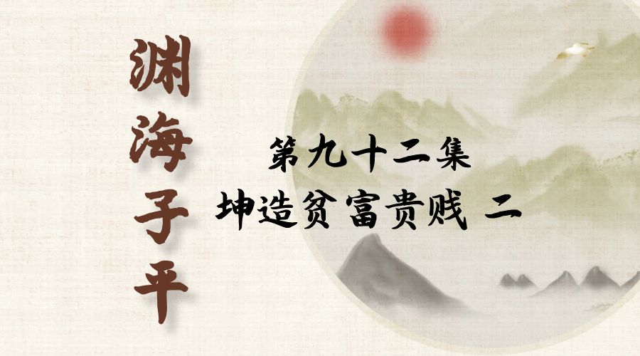 【渊海子平】白话文全译——第九十二集  坤造贫贱富贵篇  二-真传国学