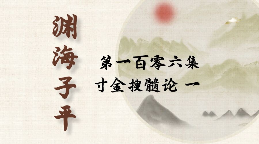 【渊海子平】白话文全译——第一百零六集  寸金搜髓论  一-真传国学