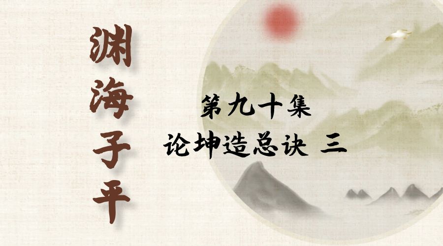 【渊海子平】白话文全译——第九十集  论坤造总诀  三-真传国学