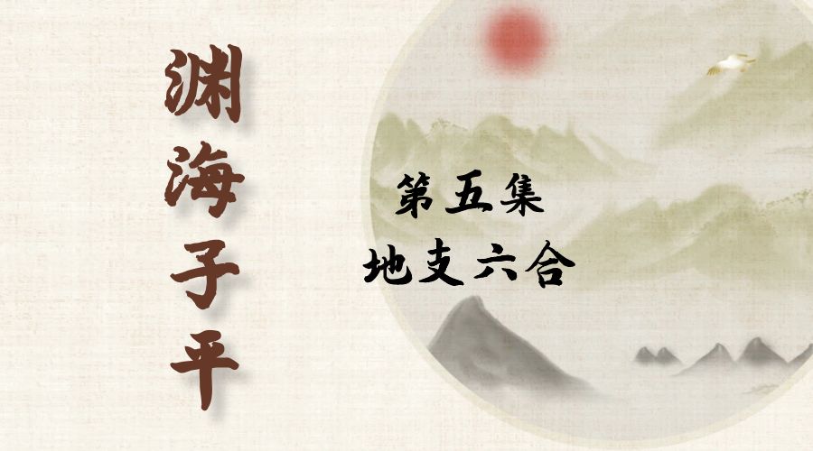 【渊海子平】白话文全译——第五集  地支六合-真传国学
