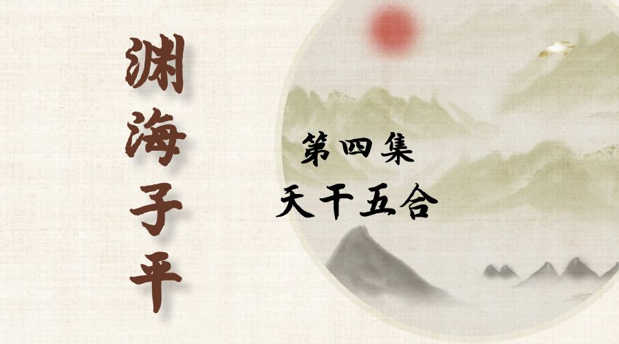 【渊海子平】白话文全译——第四集  天干五合-真传国学