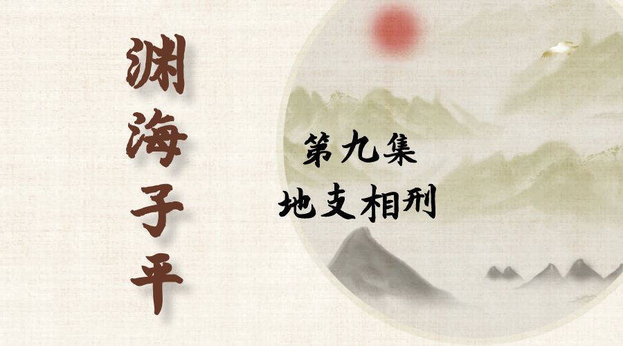 【渊海子平】白话文全译——第九集  地支相刑-真传国学