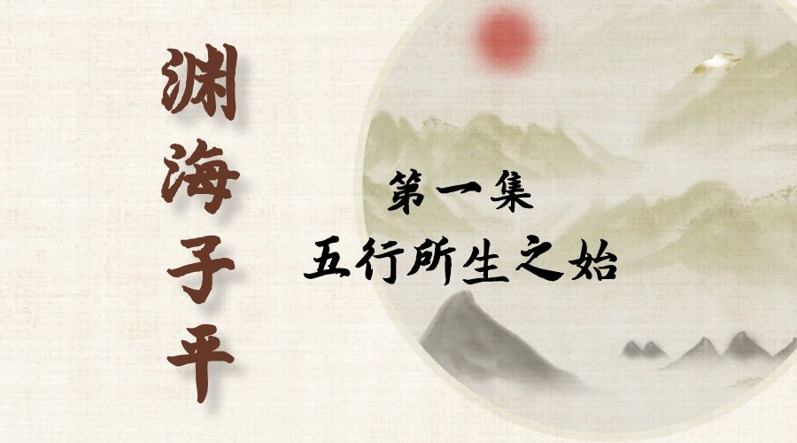 【渊海子平】白话文全译——第一集  五行所生之始-真传国学