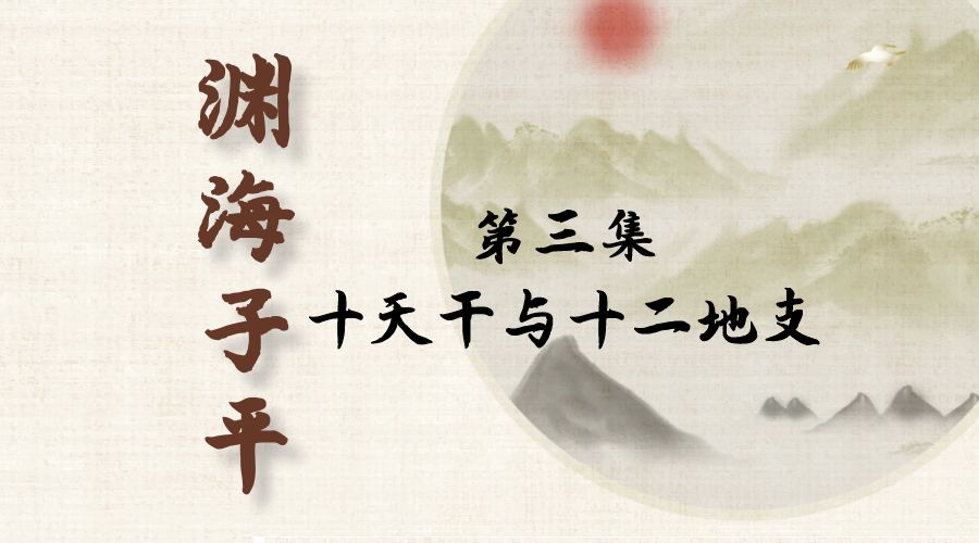 【渊海子平】白话文全译——第三集  十天干与十二地支-真传国学