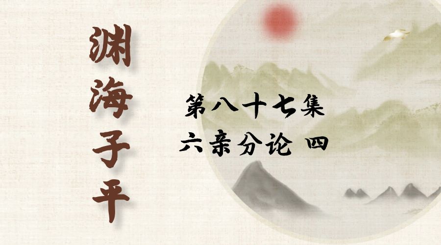 【渊海子平】白话文全译——第八十七集  六亲分论  四-真传国学