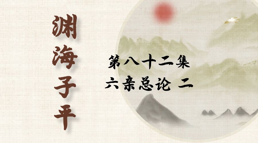 【渊海子平】白话文全译——第八十二集  六亲总论  二-真传国学