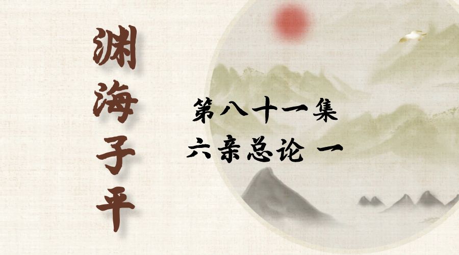 【渊海子平】白话文全译——第八十一集  六亲总论  一-真传国学