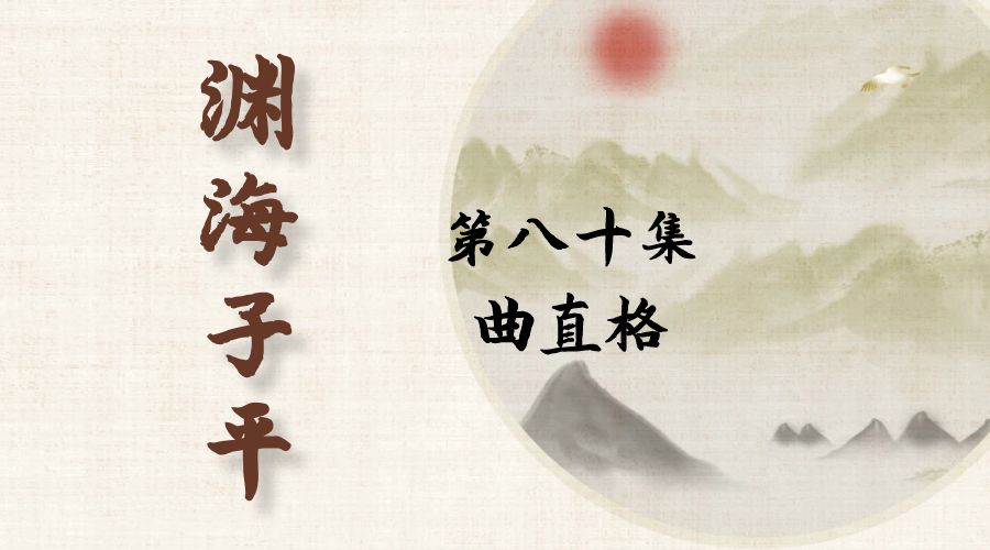 【渊海子平】白话文全译——第八十集  曲直格-真传国学