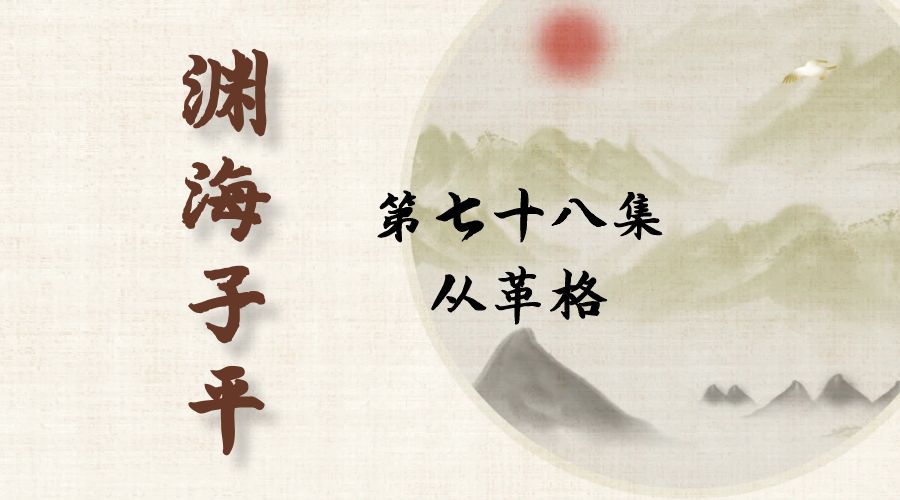 【渊海子平】白话文全译——第七十八集  从革格-真传国学