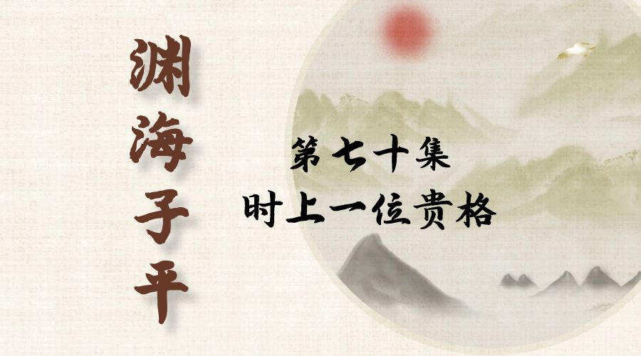 【渊海子平】白话文全译——第七十集  时上一位贵格-真传国学