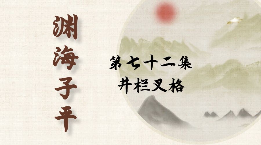 【渊海子平】白话文全译——第七十二集  井栏叉格-真传国学