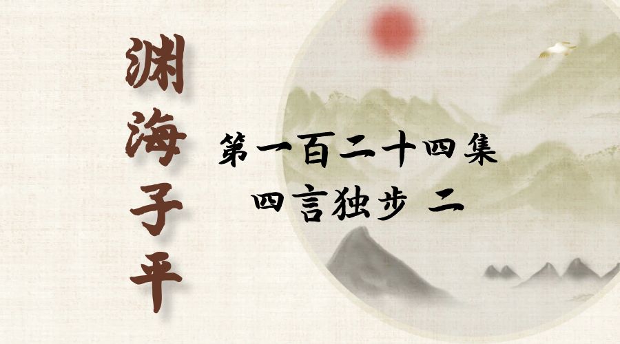 【渊海子平】白话文全译——第一百二十四集  四言独步  二-真传国学