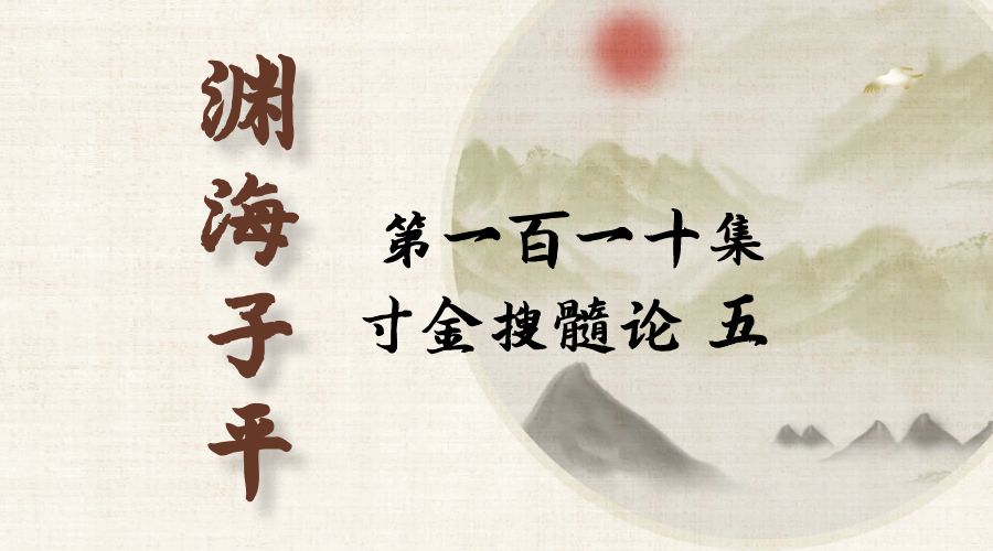 【渊海子平】白话文全译——第一百一十集  寸金搜髓论  五-真传国学