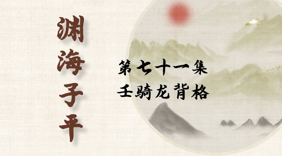 【渊海子平】白话文全译——第七十一集  壬骑龙背格-真传国学