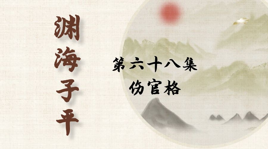 【渊海子平】白话文全译——第六十八集  伤官格-真传国学