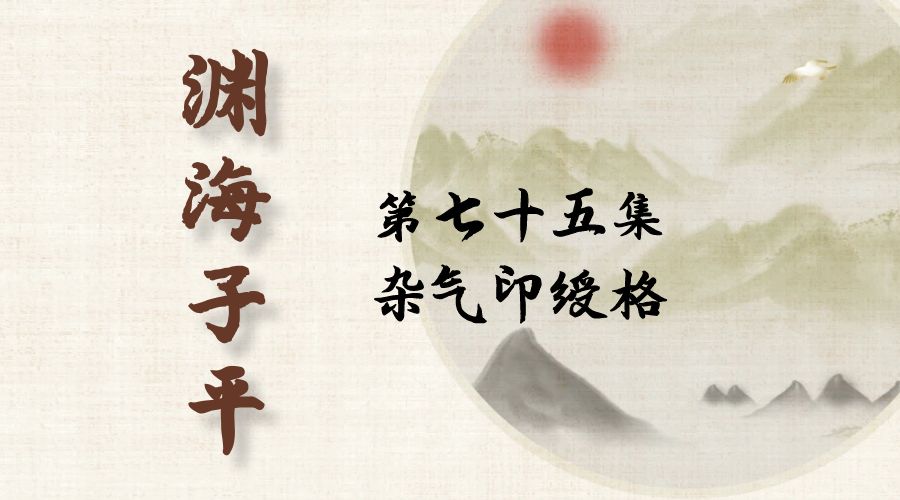 【渊海子平】白话文全译——第七十五集  杂气印绶格-真传国学