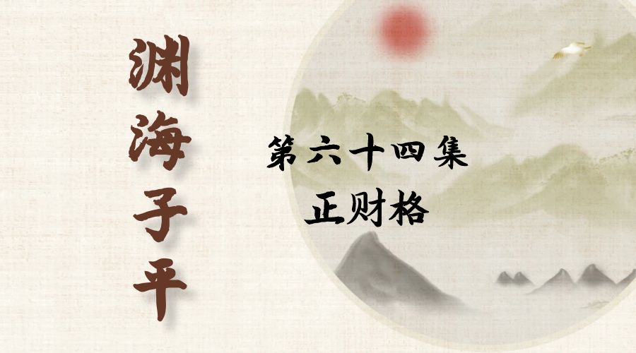 【渊海子平】白话文全译——第六十四集  正财格-真传国学