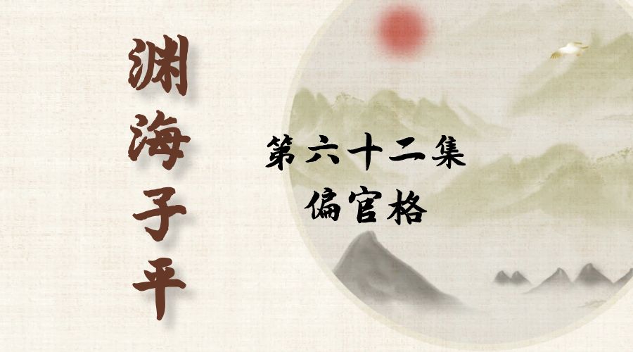 【渊海子平】白话文全译——第六十二集  偏官格-真传国学