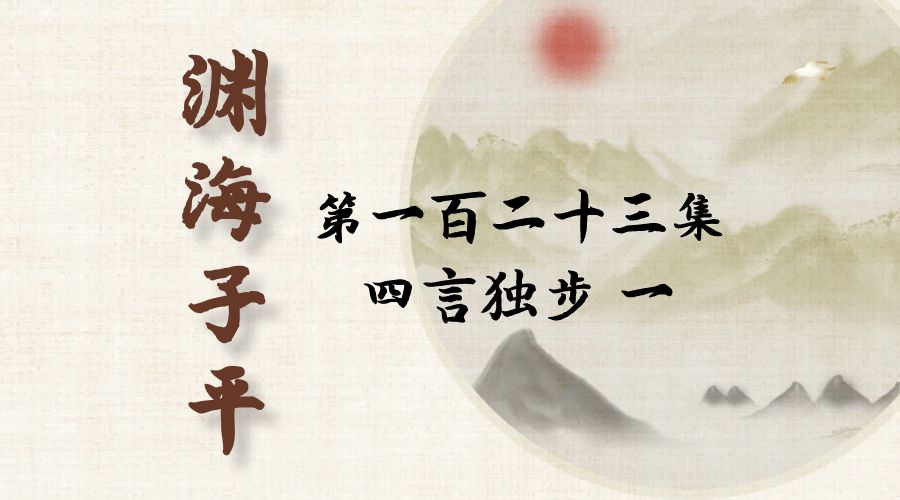 【渊海子平】白话文全译——第一百二十三集  四言独步  一-真传国学