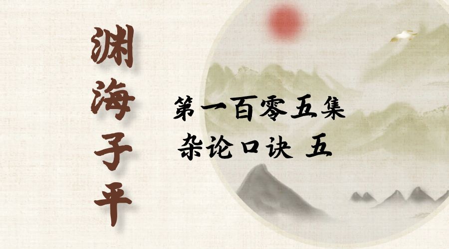 【渊海子平】白话文全译——第一百零五集  杂论口诀  五-真传国学