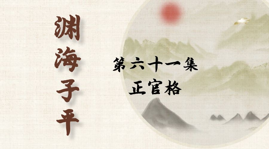 【渊海子平】白话文全译——第六十一集  正官格-真传国学