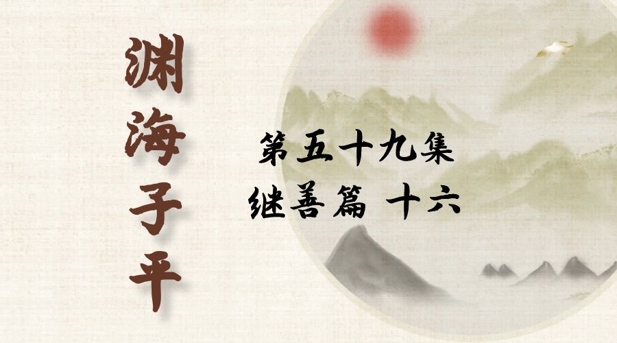 【渊海子平】白话文全译——第五十九集  继善篇  十六-真传国学