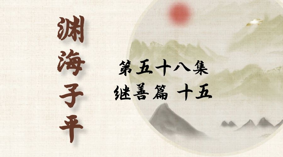 【渊海子平】白话文全译——第五十八集  继善篇  十五-真传国学