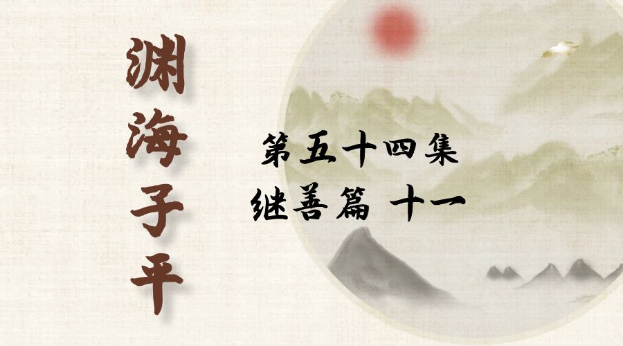 【渊海子平】白话文全译——第五十四集  继善篇  十一-真传国学