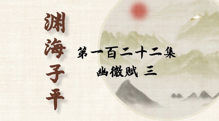 【渊海子平】白话文全译——第一百二十二集  幽微赋  三-真传国学