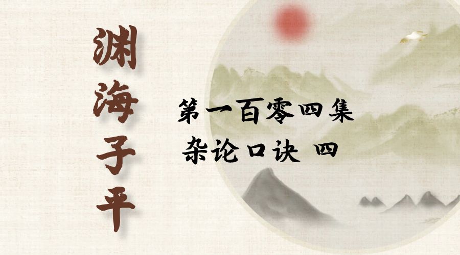 【渊海子平】白话文全译——第一百零四集  杂论口诀  四-真传国学